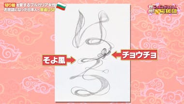 お世話になった“ニッポンの切り絵作家”をブルガリアへ逆ご招待！：世界