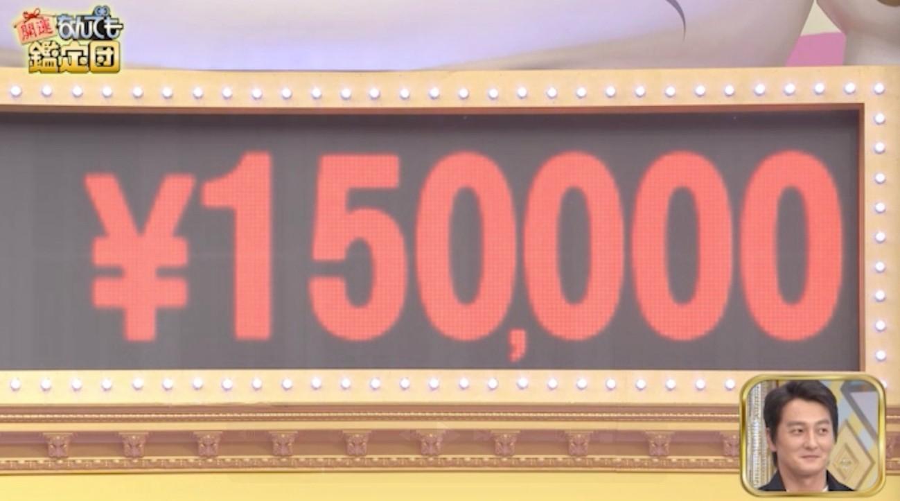本宮泰風のお宝が驚きの高額鑑定！本人希望額の数倍に：開運！なんでも