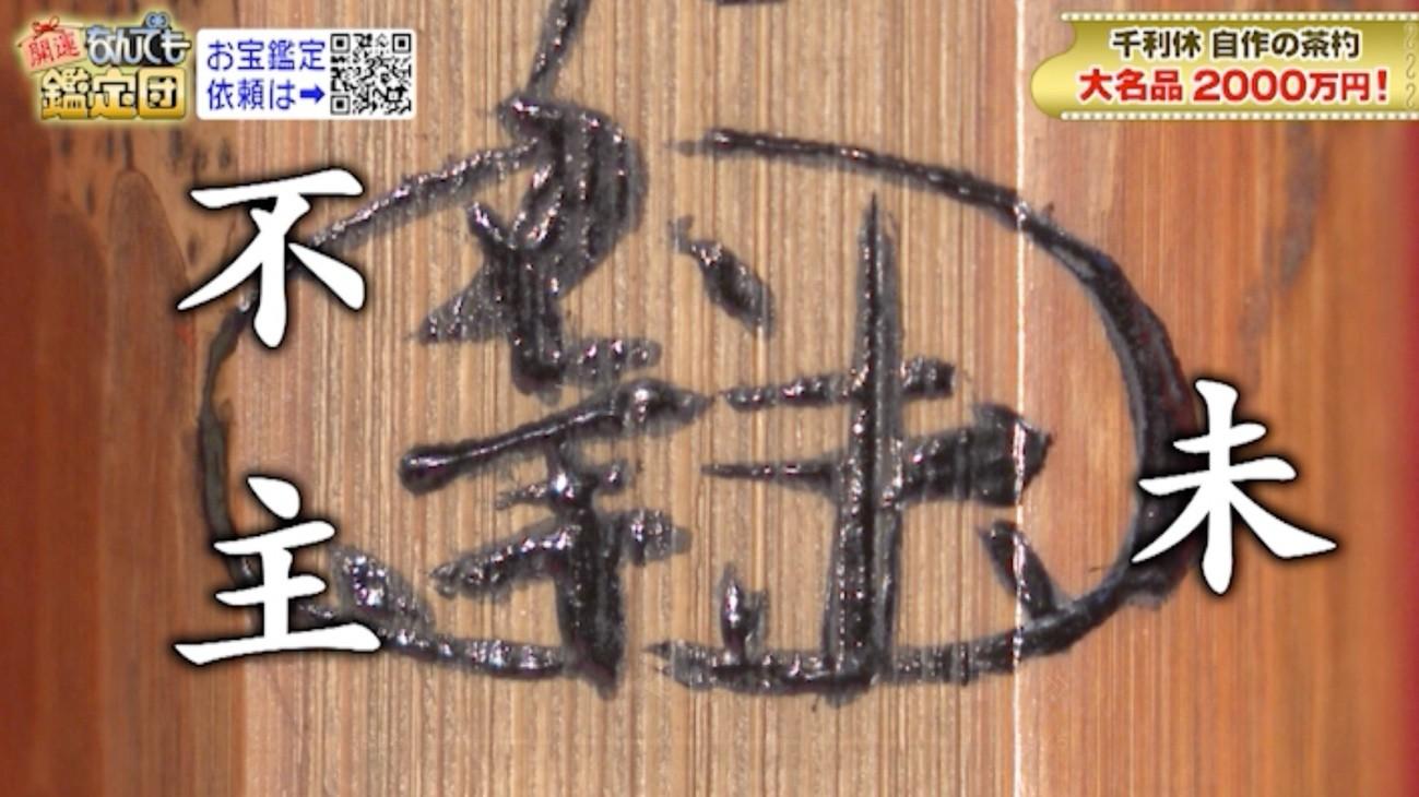 2000万円！千利休 自作の茶杓 鑑定人も「文化財級」：開運！なんでも