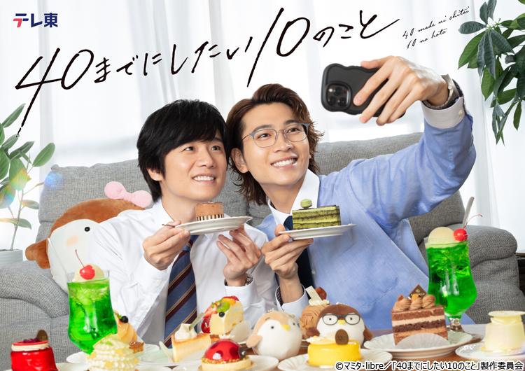 40までにしたい10のこと」共演キャストを解禁！風間俊介×庄司浩平の