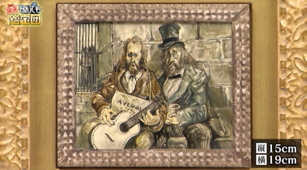 鑑定額3000万円！】小さな油絵が超絶値に！：開運！なんでも鑑定団