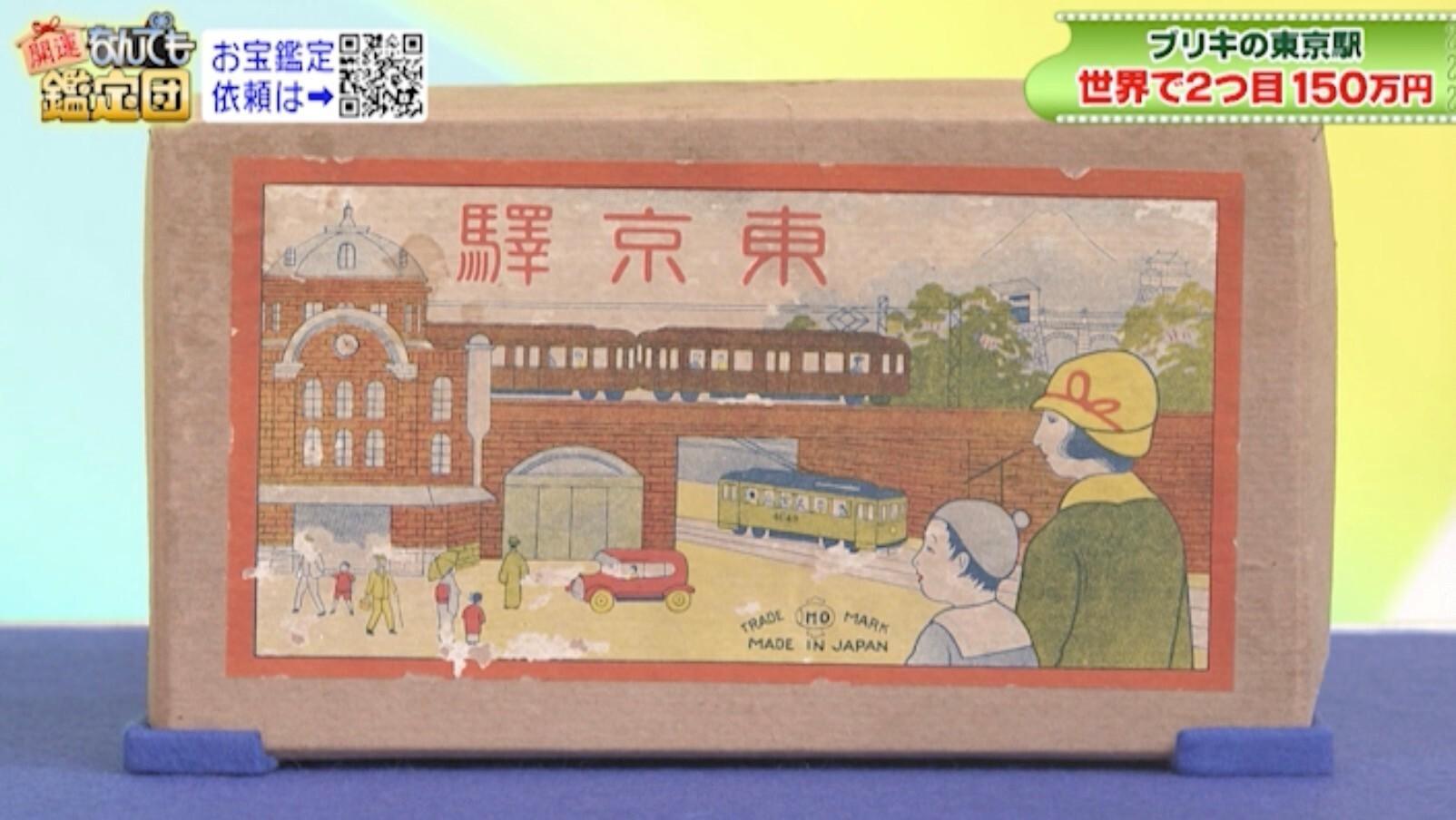 世界で2つ目の大発見！祖父の遺品「ブリキの東京駅」が本人評価額の5倍