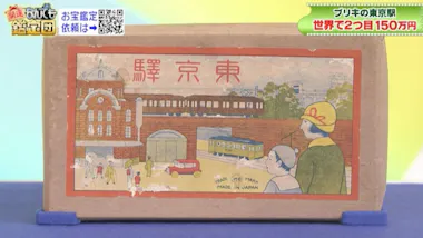 世界で2つ目の大発見！祖父の遺品「ブリキの東京駅」が本人評価額の5倍 