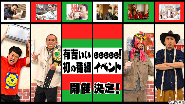 有吉ぃぃeeeee！」初の番組イベント！渋谷 MIYASHITA PARKで開催決定