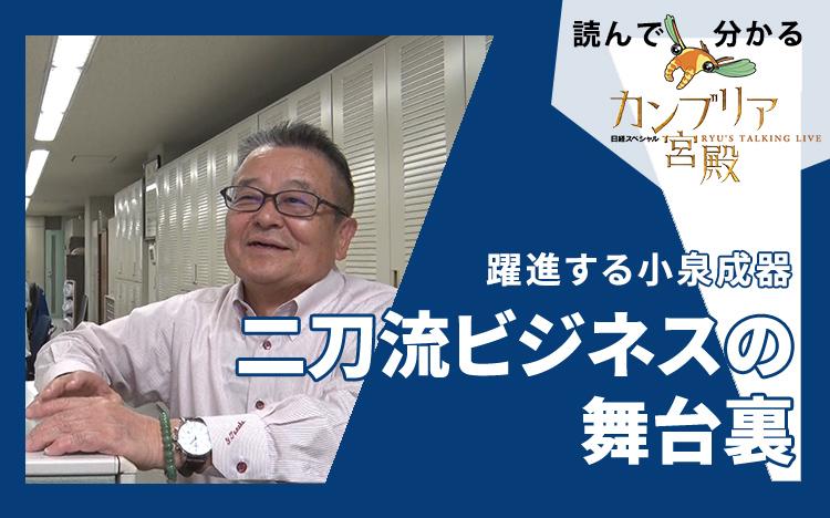 躍進する小泉成器～二刀流ビジネスの舞台裏：読んで分かる「カンブリア