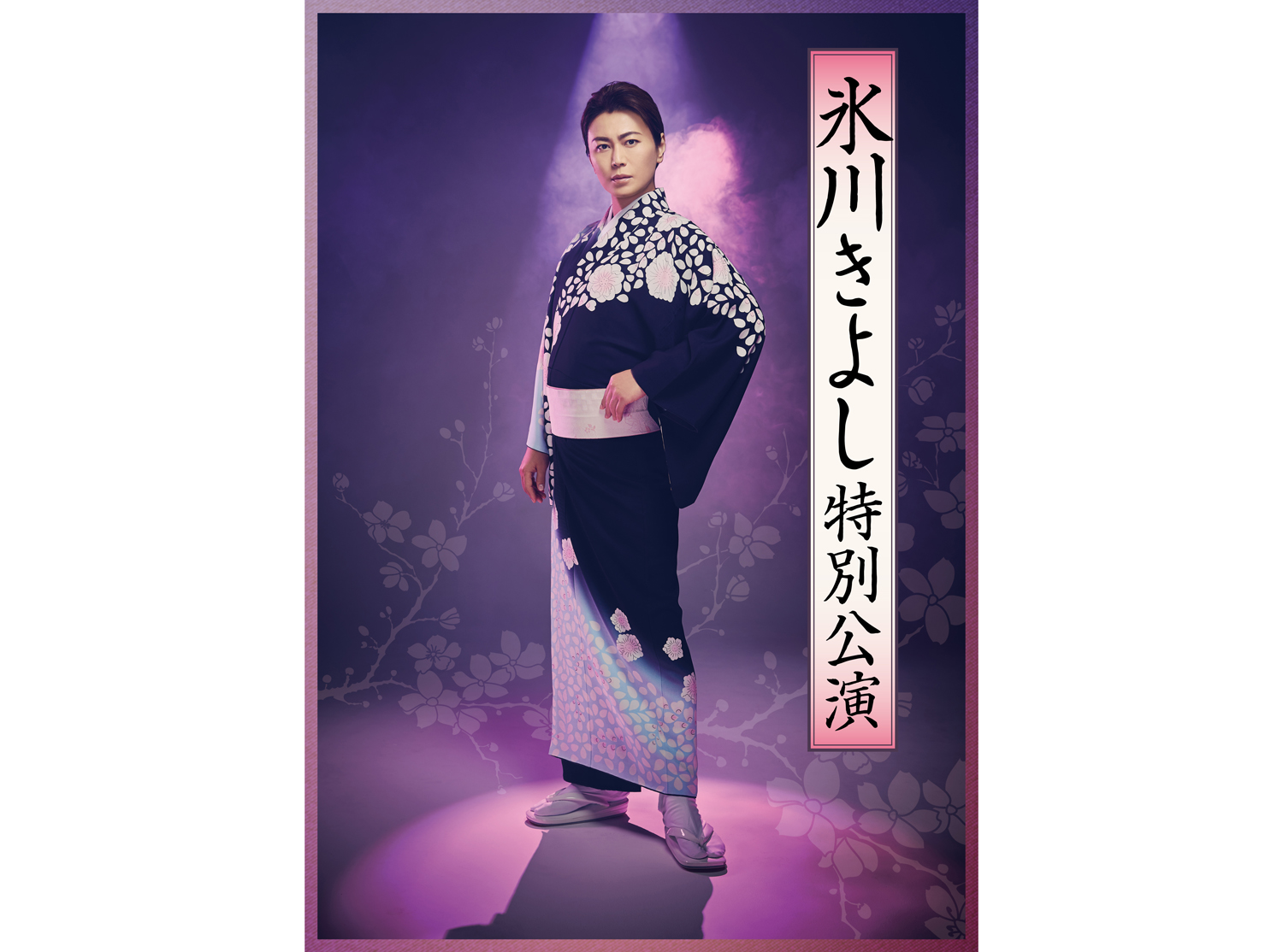 活動再開後初となる座長公演が決定！『氷川きよし特別公演』 | テレ東