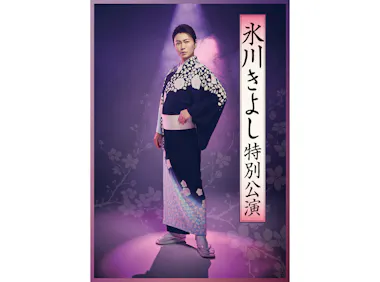 活動再開後初となる座長公演が決定！『氷川きよし特別公演』 | テレ東 