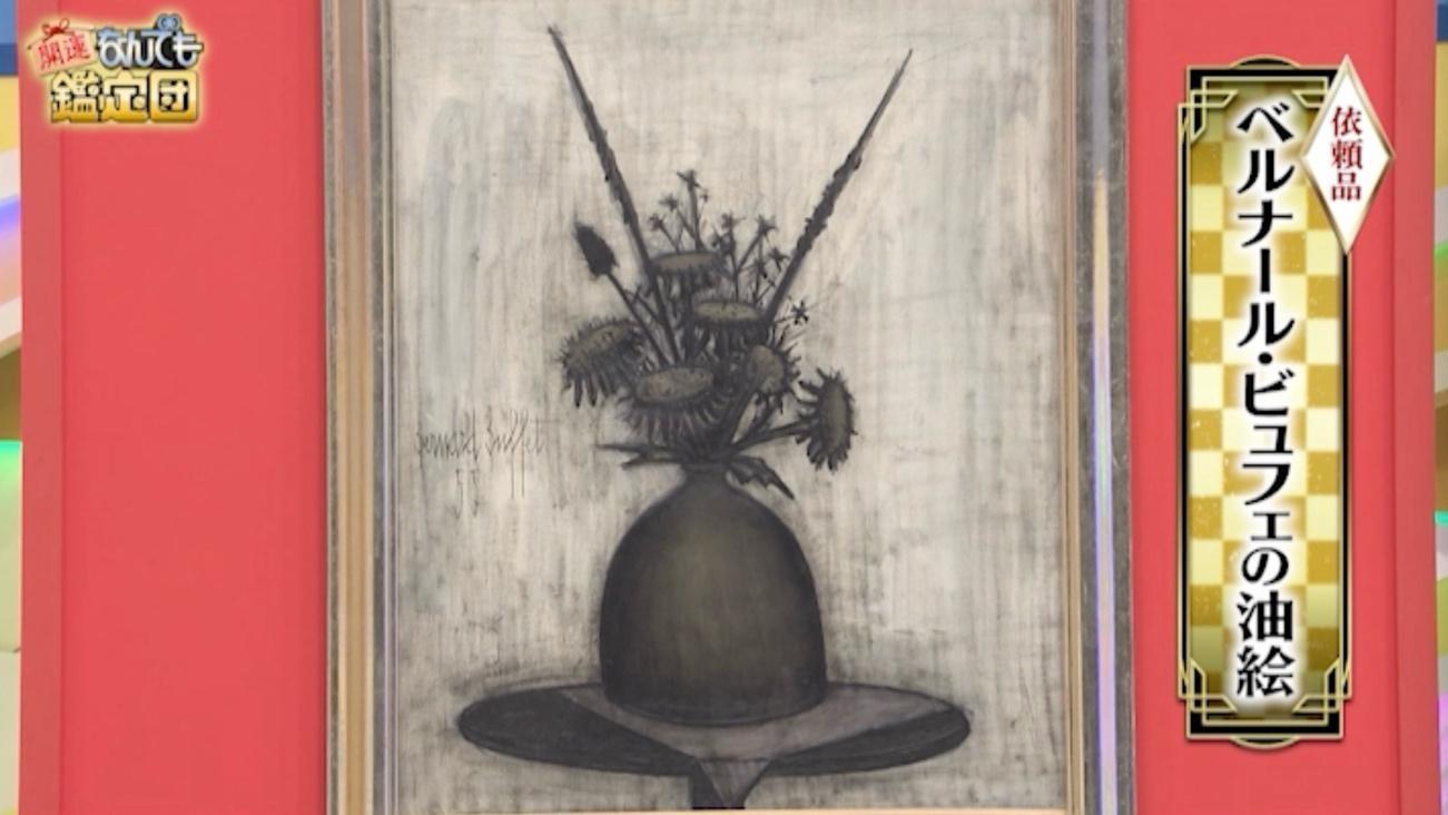 2021年7/13(火)なんでも鑑定団で出品されたデザイナーの他作品 2021年7月13日放送｜開運！なんでも鑑定団｜テレビ東京