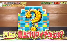 群馬発！スーパーの売り上げが劇的に上がるアイテムとは？：何を隠そう…ソレが！
