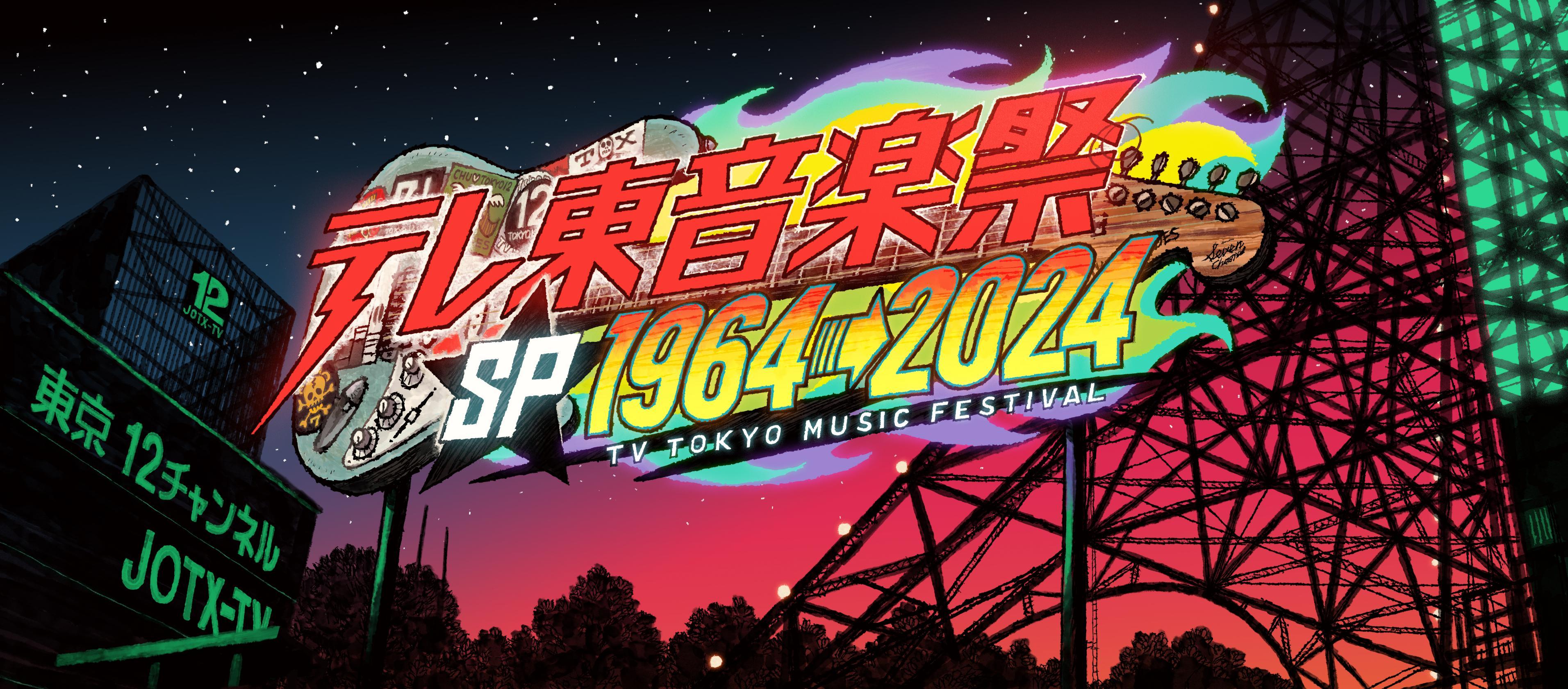 テレ東音楽祭スペシャル1964→2024」出演アーティストを一挙解禁