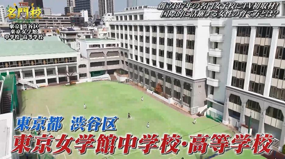 テレビ初取材！伝統の学び舎へ「東京女学館中学校・高等学校」：THE