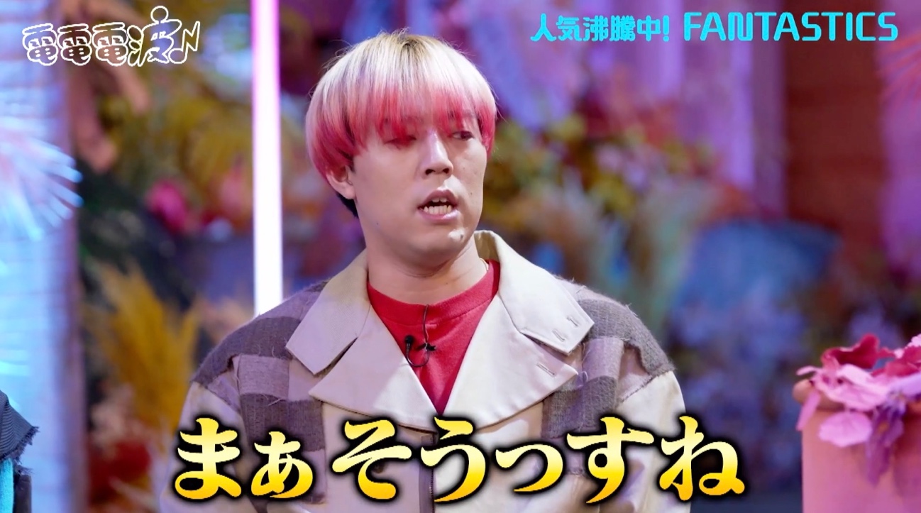 八木勇征「モテます」きっぱり！世界はFANTASTICSとEXILEの収入暴露