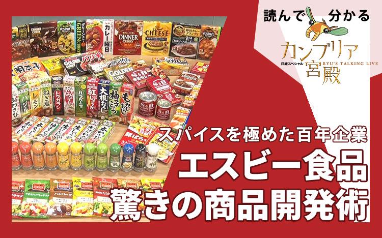 スパイスを極めた百年企業～エスビー食品、驚きの商品開発術