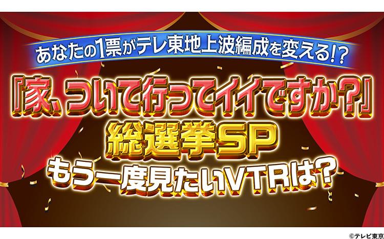 家ついて行ってイイですか？ CD 非売品 懸賞品 テレビ東京 家、ついて行ってイイですか？』視聴者投票で放送内容を決める【総選挙