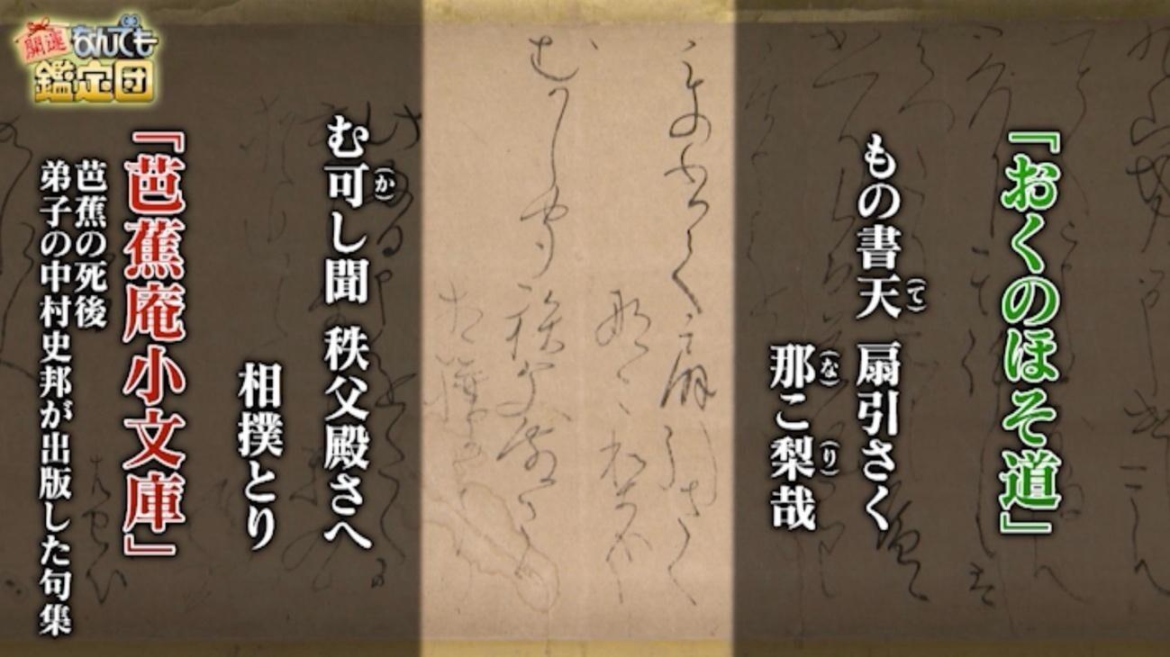 松尾芭蕉の書状に800万円の衝撃値！「15万円で買った」歴史を