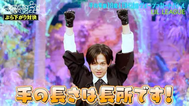 僕の手汗で君を…」LDHの新星・LIL LEAGUEの決めゼリフにあのちゃん爆笑