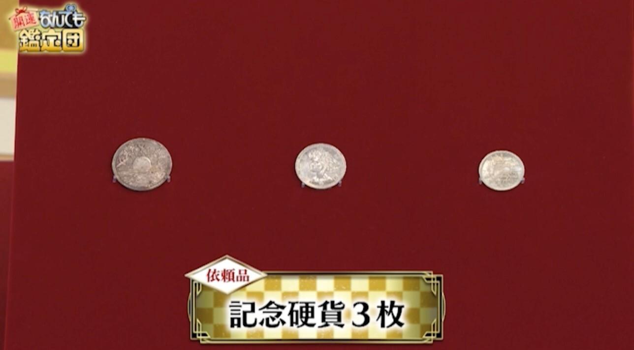 A．B．C－Z戸塚祥太、祖母から譲り受けた記念硬貨3枚を鑑定！まさかの