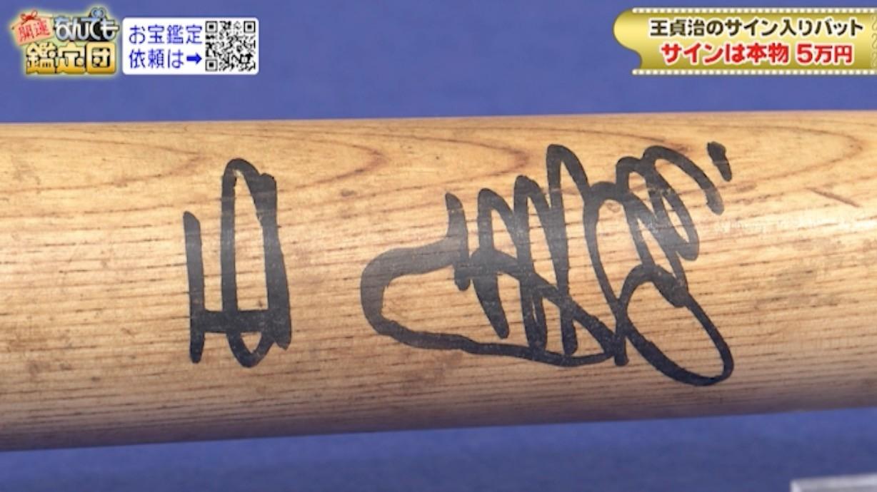 王貞治サイン入りバットがまさかの鑑定額に！ママタルト・大鶴肥満が