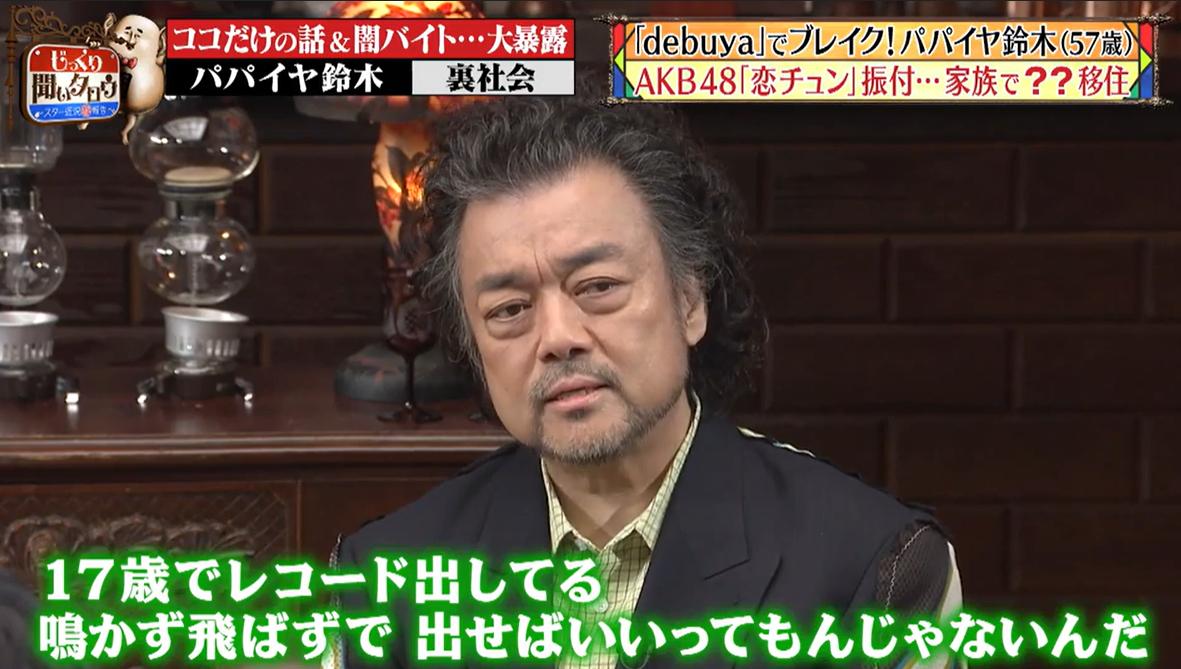 まいう～！」でブレイク！パパイヤ鈴木の今…大人気アイドルのダンス