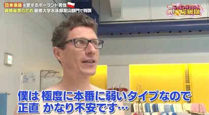 伝統の泳ぎ方「日本泳法」を愛するポーランド人が、憧れのニッポンで猛