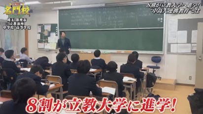 8割が立教大学へ！立教新座中学校・高等学校「中・高・大」一貫連携