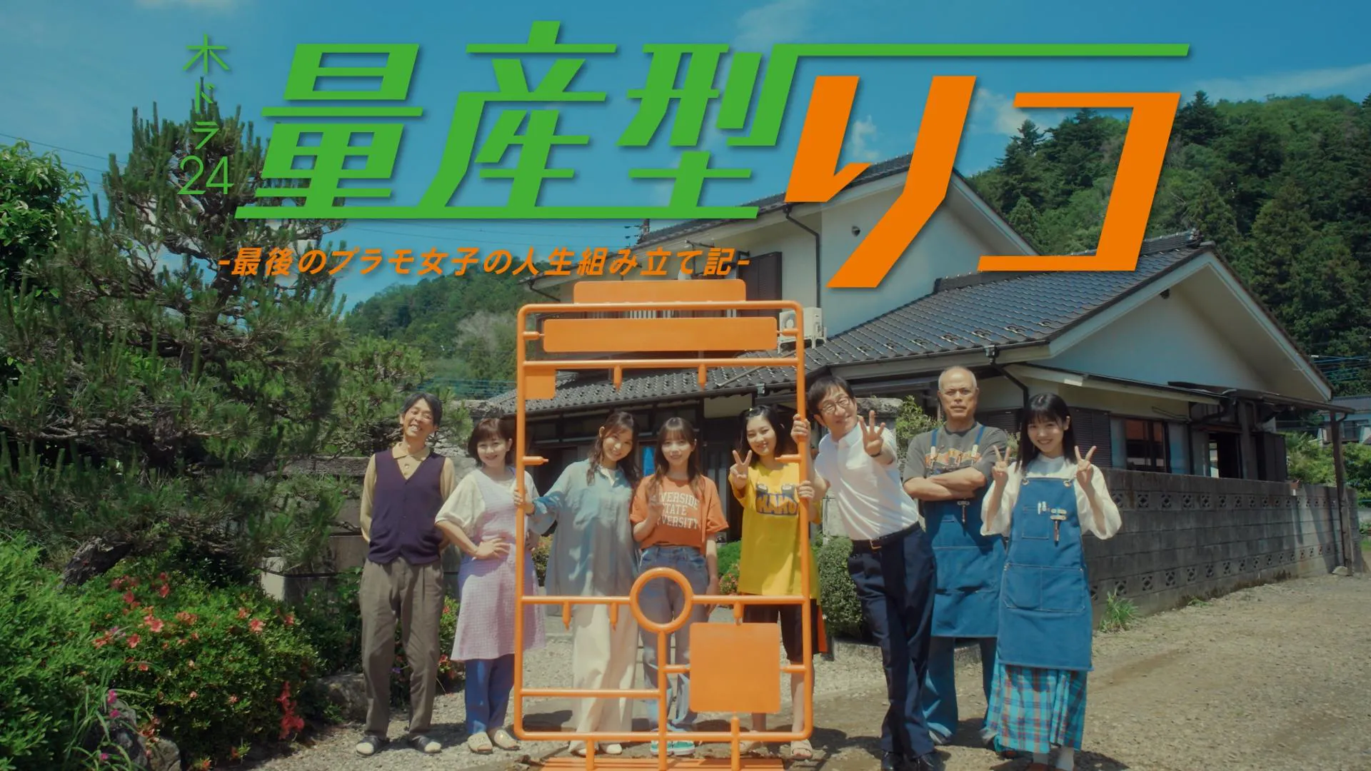 与田祐希(乃木坂46)主演！「量産型リコ -最後のプラモ女子の人生 