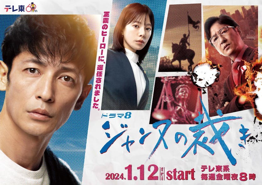 1月12日（金）夜8時スタート！「ジャンヌの裁き」追加キャスト１０人一挙解禁！剛太郎（玉木宏）と対峙する桧山（ココリコ田中直樹）の部下に金子昇。キャラ濃すぎな審査会メンバーに入江甚儀、長谷川純ら！さらにメインビジュアル公開＆横浜・原宿ジャック広告も！