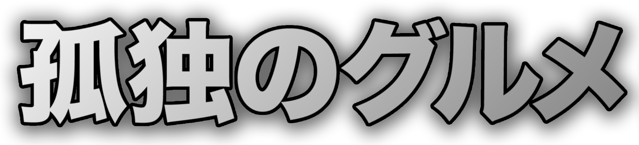 2024 年12月31日(火) 「孤独のグルメ2024大晦日スペシャル