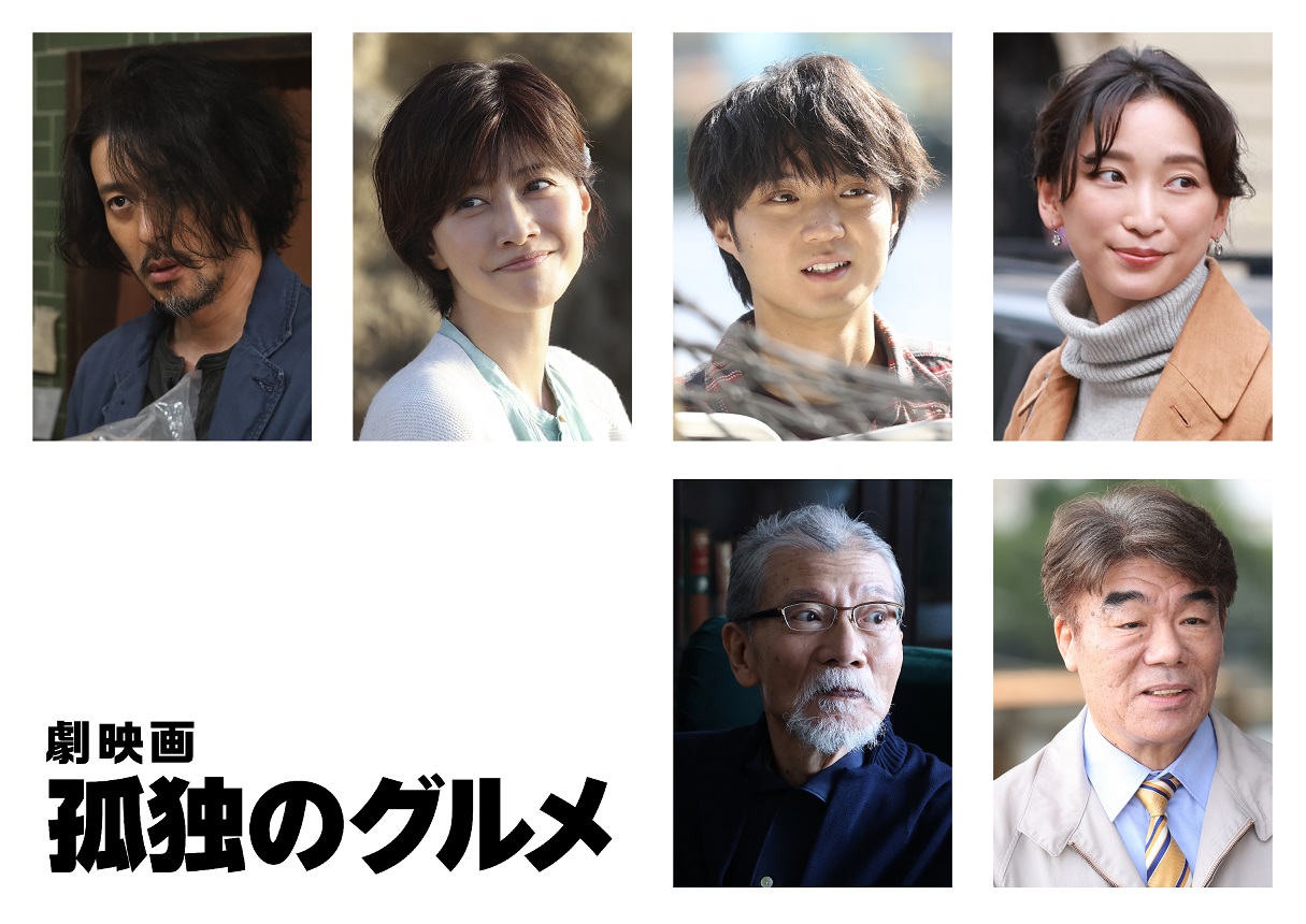 『劇映画 孤独のグルメ』追加キャスト解禁内田有紀・磯村勇斗・村田雄浩・塩見三省・杏・オダギリジョー井之頭五郎と共に“腹を空かせる”豪華実力派俳優集結！  | テレ東 リリ速（テレ東リリース最速情報） | テレ東・ＢＳテレ東