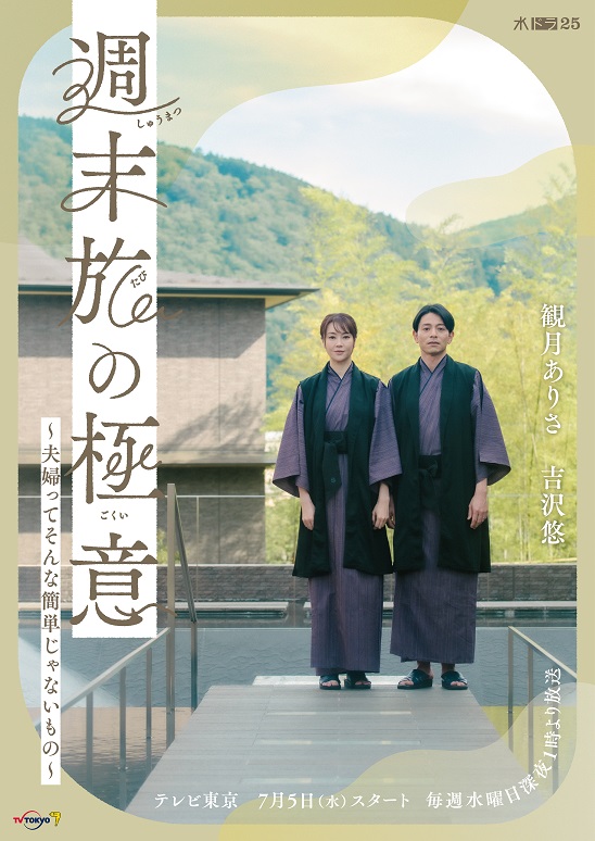 観月ありさ×吉沢悠「週末旅の極意」メインビジュアル解禁！そして妻