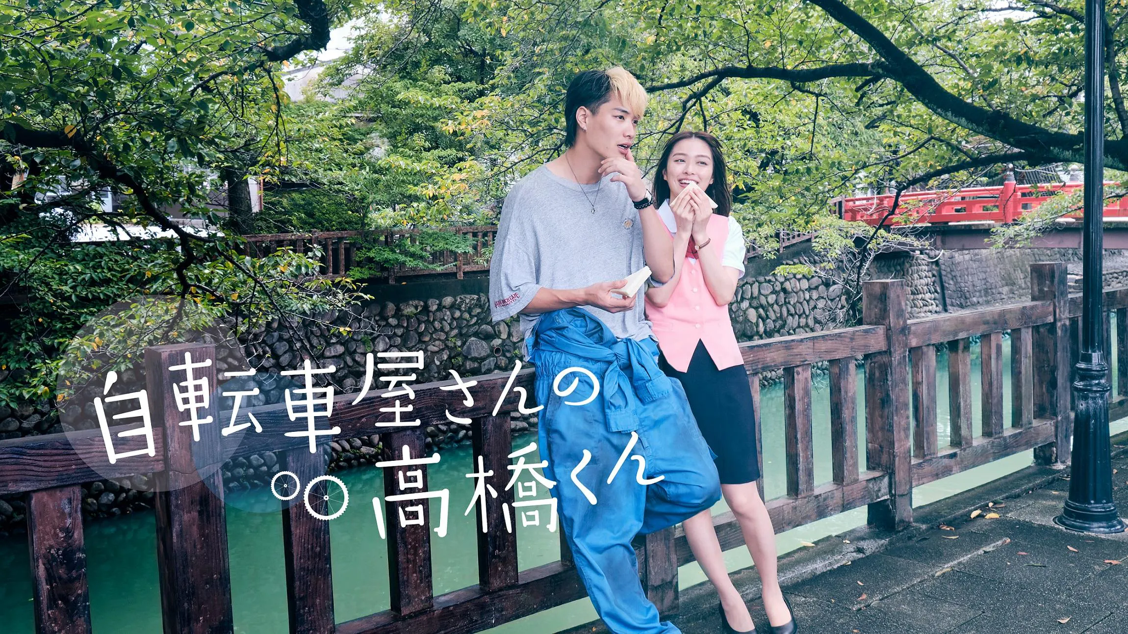 自転車 屋 さん の 高橋 くん