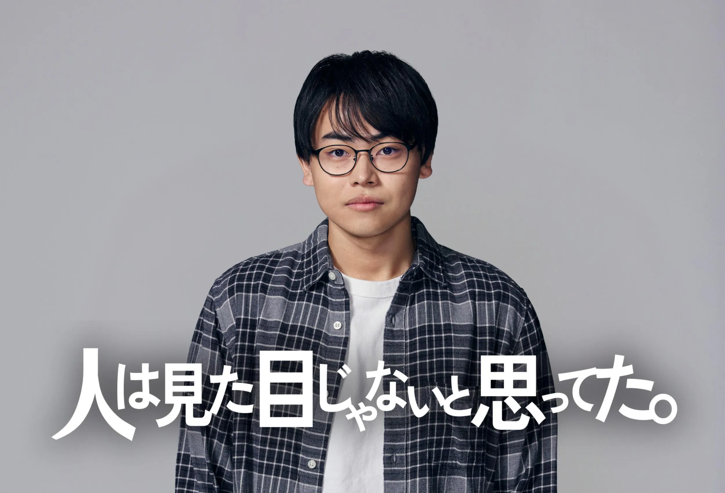 人は誰のため、何のために“見た目”に拘るのか…ルッキズムの現代社会に一石を投じる!?ファッションヒューマンドラマ!「⼈は⾒た⽬じゃないと思って ...