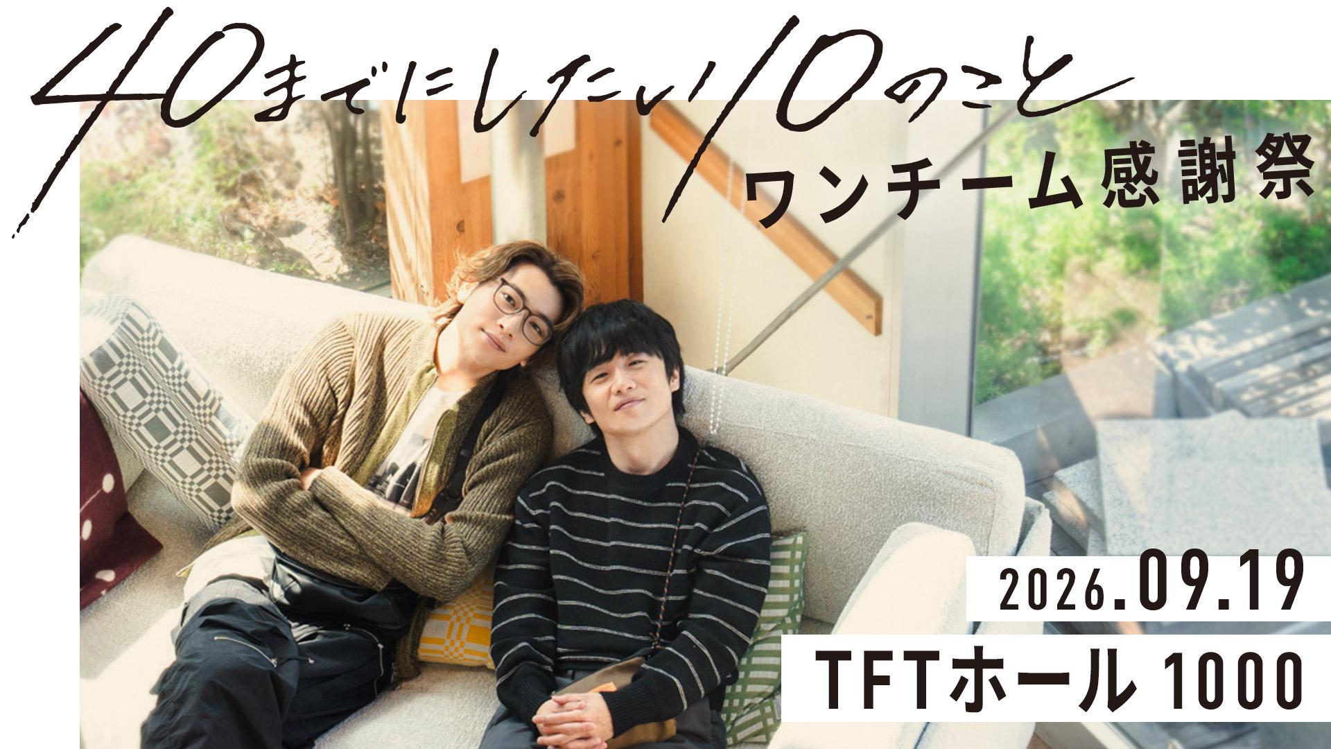 40までにしたい10のこと」ファン感謝祭が9月19日（土）開催決定！風間