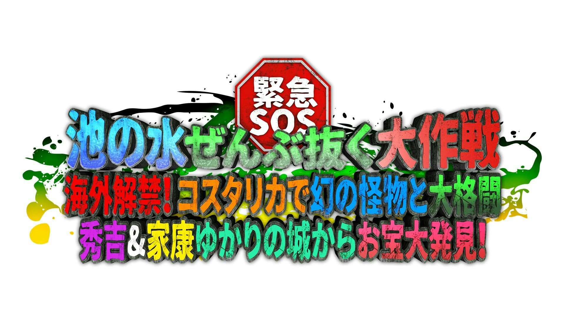 3年ぶり海外で水抜き ヤバい怪物が出た さらにお城の水抜き３連発 まさかの超大物ゲスト参戦で歴史的大発見 緊急sos 池の水ぜんぶ抜く大作戦 10月30日 日 夜6時30分 テレ東 リリ速 テレ東リリース最速情報 テレビ東京 ｂｓテレ東 7ch 公式