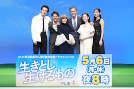 5月6日(月･休)夜8時～放送「生きとし生けるもの」記者会見！妻夫木聡・渡辺謙・原田知世・杉野遥亮・大政絢 豪華キャストに加え脚本家・北川悦吏子も登壇！