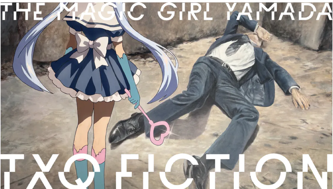 恐怖心展」開催に際しTXQ FICTION第3弾「魔法少女山田」放送決定。7月