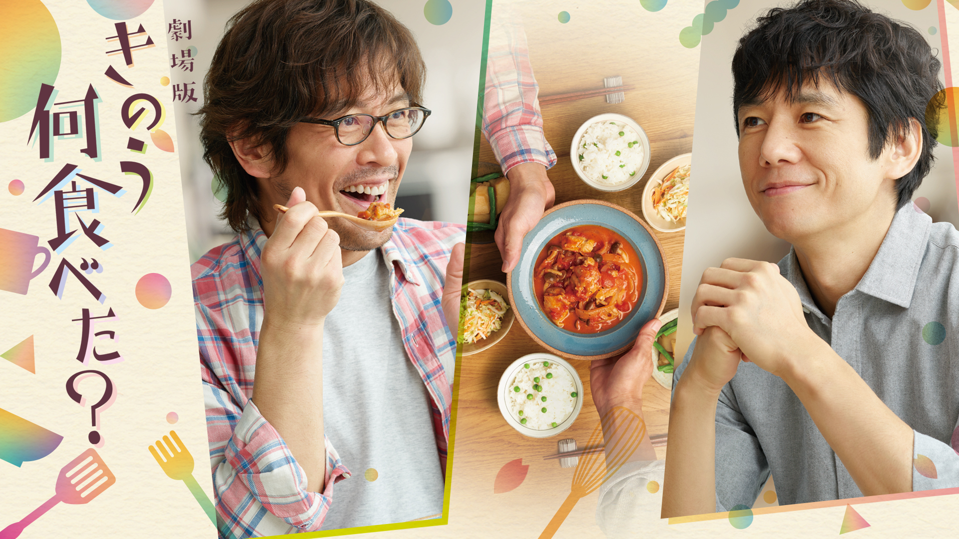 西島秀俊＆内野聖陽ダブル主演「きのう何食べた？ season2」キー