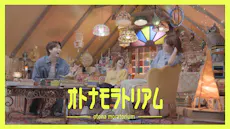 【８月３日・１０日(月)深夜２４時３０分放送！「オトナモラトリアム」】YOU×若槻千夏×塩﨑太智による“大人になりきれない”２５歳～３０歳のリアルな悩み「彼氏に結婚の意思を聞くには？」「後輩のミスの��り方問題」などアレコレと語り合う！放送後はTVerでも配信！
