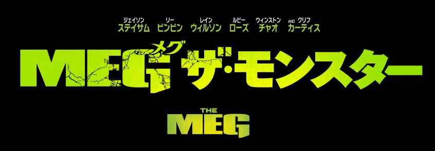 ８月２１日(月)夜７時～ ド迫力の４Ｋ放送！シネマクラッシュ「ＭＥＧ ザ・モンスター」 | テレ東 リリ速（テレ東リリース最速情報） |  テレビ東京・ＢＳテレ東 7ch(公式)