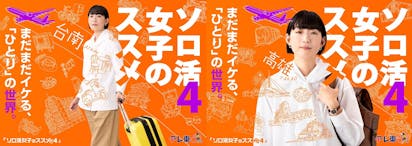 ソロ活女子のススメ4の記事一覧 | テレ東 リリ速（テレ東