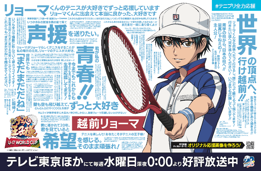 テレビ東京他にて毎週水曜日放送中 新テニスの王子様 U 17 World Cup 応援プロジェクト テニプリ全力応援ファンから集まった 15 名の Jr ユース 中学生 選手への応援メッセージ広告が 東京メトロ日比谷線日比谷駅に8月13日から期間限定で出現 テレ東 リリ速 テレ東 テレビ東京他にて毎週水曜日放送中 新テニスの王子様 U 17 World Cup 応援プロジェクト テニプリ全力応援ファンから集まった 15 名の Jr ユース 中学生 選手への応援メッセージ広告が 東京メトロ日比谷線日比谷駅に8月13日から期間限定で出現 テレ東 リリ速 テレ東