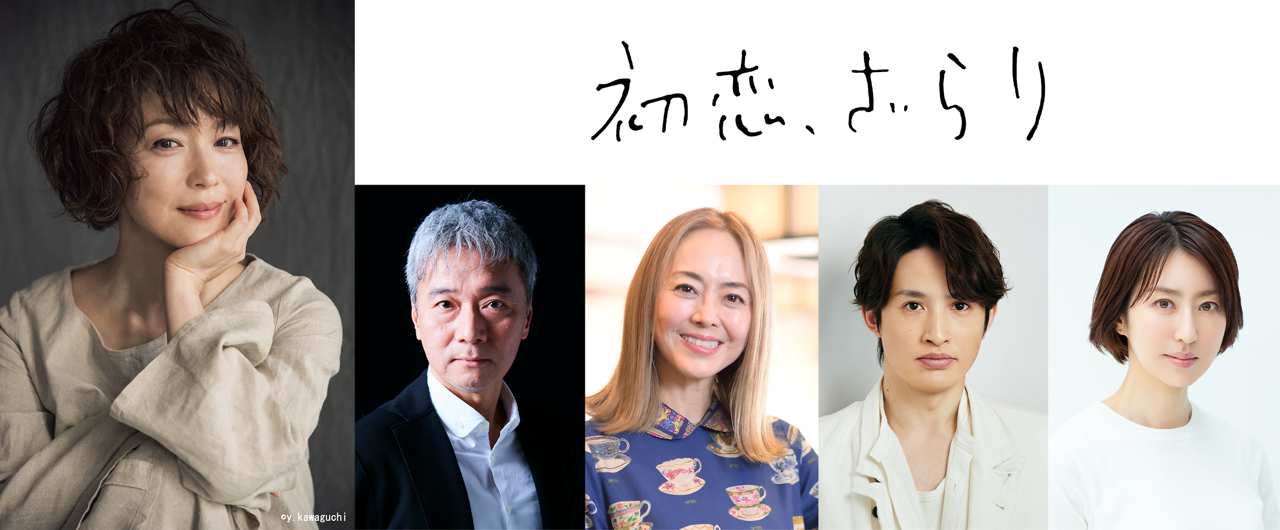 小野花梨＆風間俊介W主演！ドラマ24「初恋、ざらり」主演キャストに続き、ドラマを彩る豪華キャスト陣に若村麻由美、尾美としのり、熊谷真実、浜中文一、西山 繭子の出演が決定！有紗と岡村、二人の恋に関わっていく様々な人間模様。原作同様に色褪せない確固たる ...