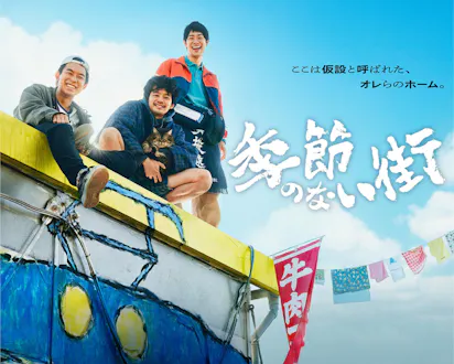企画・監督・脚本、宮藤官九郎！池松壮亮、仲野太賀、渡辺大知が出演 