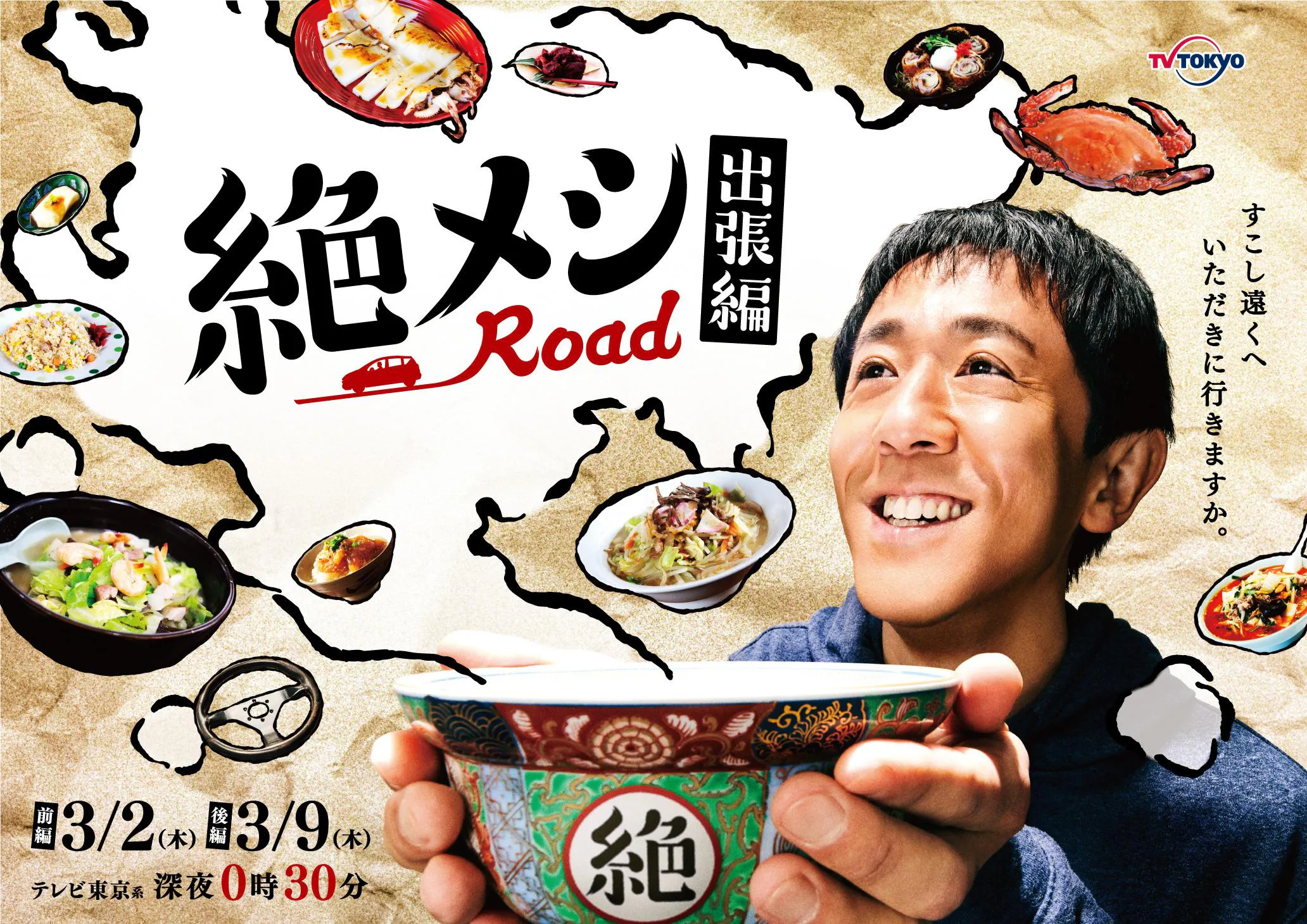 絶メシロード 出張編のサムネイル画像