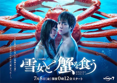 ジャニーズヌード WEBコミックで人気を博した「雪女と蟹を食う」を主演・重岡大毅（ジャニーズWEST）×監督・内田英治『ミッドナイトスワン』『全裸監督』でドラマ化！７月期ドラマ24で放送決定！  | テレ東 リリ速（テレ東リリース最速情報） | テレビ東京・ＢＳテレ東 7ch(公式)