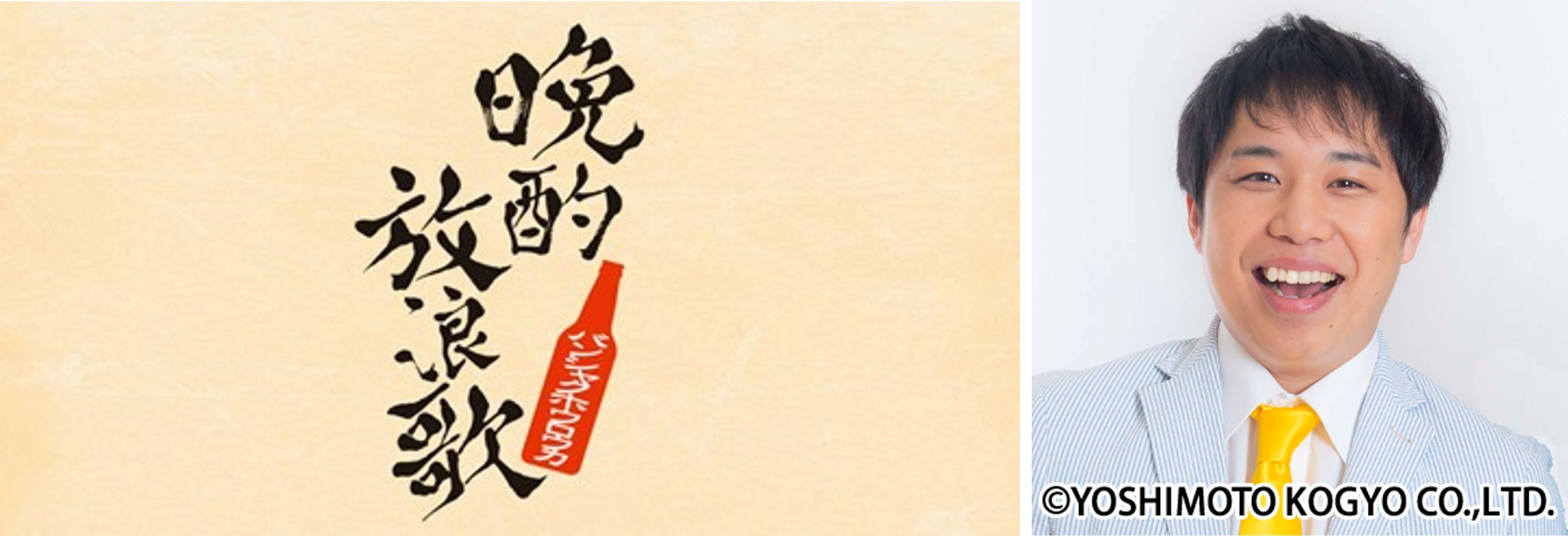 10月5日(土)夜10時スタート！BSテレ東『晩酌放浪歌～名曲と