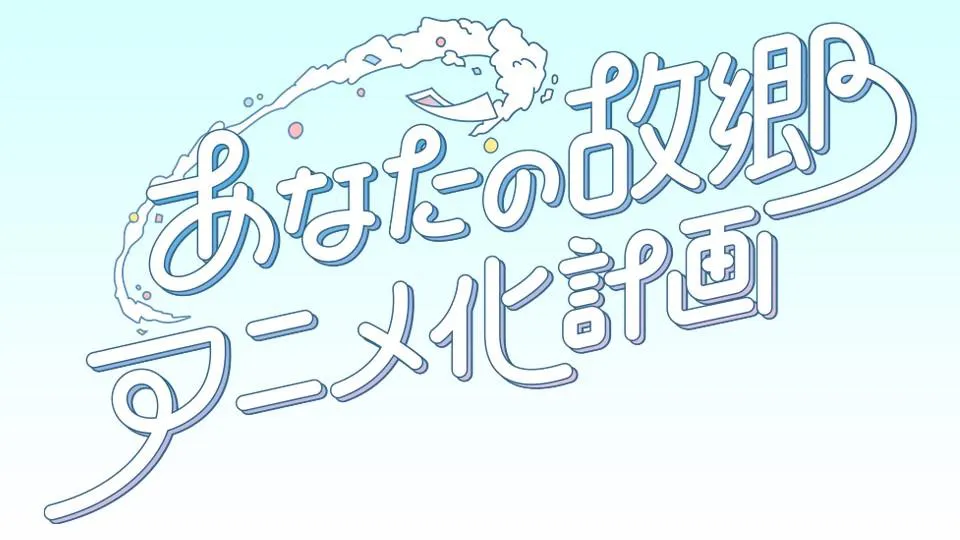 ｂｓテレ東 4夜連続でお届けする あなたの故郷アニメ化計画 人気インフルエンサーから声優まで各界の才女たちが故郷をアニメで再現 テレ東 リリ速 テレ東リリース最速情報 テレビ東京 ｂｓテレ東 7ch 公式