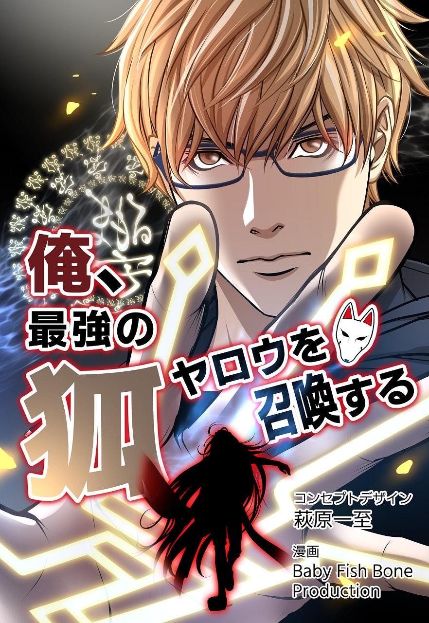テレビ東京初のWEBTOON作品『俺、最強の狐ヤロウを召喚する』が本日よりLINEマンガにて独占先行配信スタート！... 