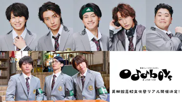 テレ東水ドラ25「青春ミュージカルコメディ oddboys」より英林館高校