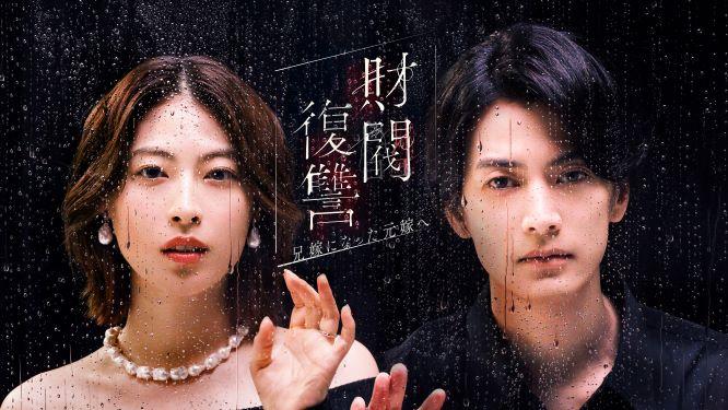 渡邊圭祐＆瀧本美織W主演！1月6日（月）放送スタート『財閥復讐～兄嫁